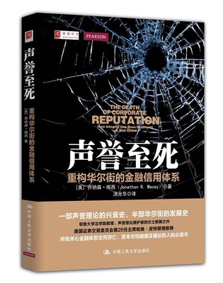 正版 声誉至死:重构的金融信用体系:how integrity has been destroyed on wall street (美)华纳森·梅西(Jonathan R. Macey)著