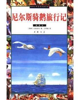 正版 尼尔斯骑鹅旅行记：插图本 (瑞典)拉格洛夫(S.  L. Lagerlof)著 中国书店 9787805688237 R库