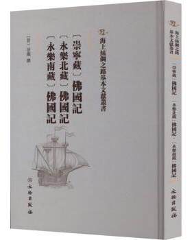 正版 [崇宁藏]国记 [永乐北藏]国记 [永乐南藏[国记 (晋)法显撰 文物出版社 9787501076321 R库