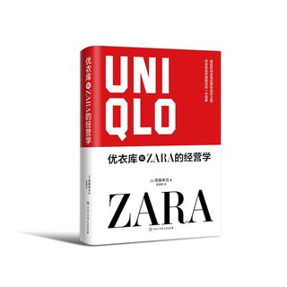 正版 优衣库和ZARA的经营学 (日)斋藤孝浩 中国大百科全书出版社 9787520212144 Y库