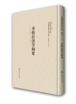 正版 季特经济学纲要 (法)季特(Charles Gide)著 上海社会科学院出版社 9787552011982 R库