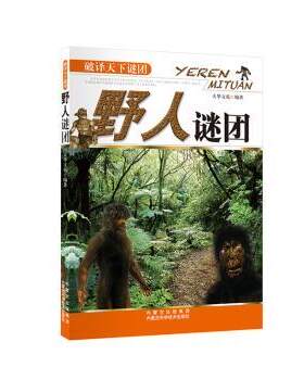 正版 野人谜团 大华文苑 内蒙古科学技术出版社 9787538021394 R库