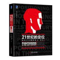 正版 21世纪的定位:定位之父重新定义“定位”:what worked in the 20th century won't necessarily work in the 21st century