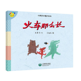王祖民 看图说话绘本馆·小鳄鱼大嘴巴系列 上海教育出版 社 Y库 正版 9787544482813 火车那么长