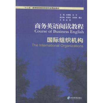 正版 商务英语阅读教程:国际组织机构:The international organizations 时秀梅，孙宇主编 经济管理出版社 9787509641330 R库