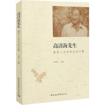正版 高清海先生逝世十五周年纪念文集 王福生 中国社会科学出版社 9787520378673 R库