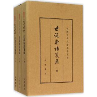 正版 世说新语笺疏（典藏本） 刘义庆 中华书局 9787101109375 Y库