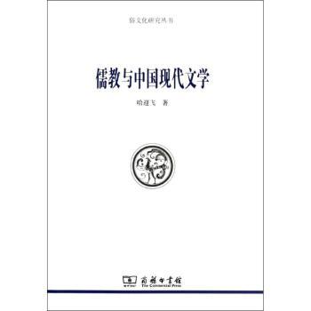 正版 儒教与中国现代文学 哈迎飞著 商务印书馆 9787100103008 R库