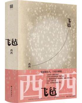正版  飞毡 西西 著 译林出版社 9787544788946 青春/都市/言情小说 RT库