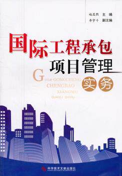 正版 国际工程承包项目管理实务 赵丕熙主编 科学技术文献出版社   9787502369705 R库