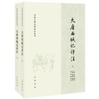 中华书局出版 9787101139112 玄奘 编次 芮传明 辩机 上下全2册 撰著 社 正版 译注 中国古典名著译注丛书：大唐西域记译注