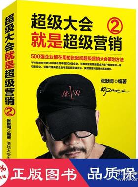 正版 会就是营销(500强企业都在用的张默闻营销会策划方法2) 张默闻 清华大学出版社有限公司 9787302585220 R库