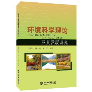 正版 环境科学理论及其发展研究 刘兆民，杨一鸣，田华编著 中国水利水电出版社 9787517037347 R库
