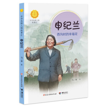 正版 中华先锋人物故事汇：西沟村的幸福花 马三枣 著 接力出版社 9787544872416 Y库