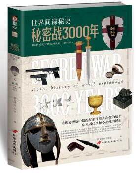正版 秘密战3000年(第3部)(修订版) 指文烽火工作室主编 中国长安出版社 9787510708978 R库