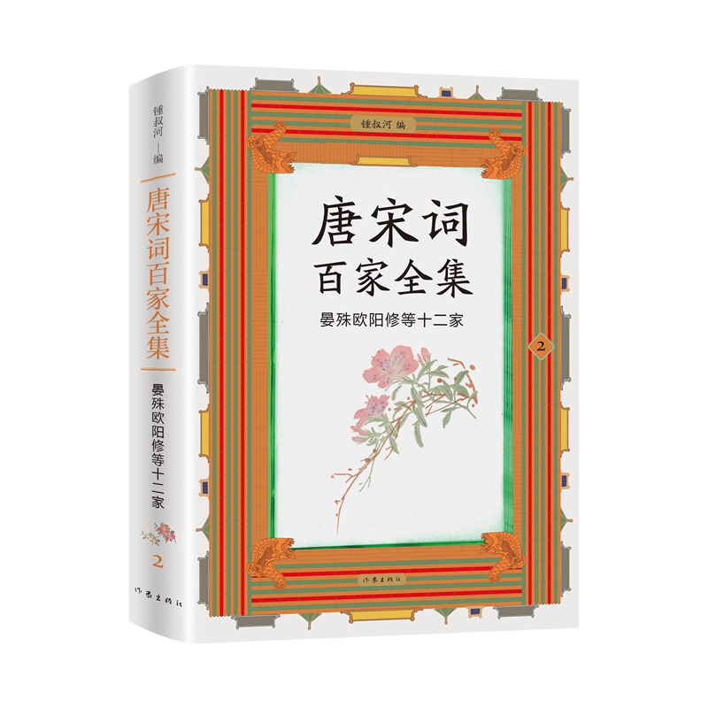 正版 唐宋词百家全集：2.晏殊欧阳修等十二家 锺叔河 作家出版社 9787521226591 Y库