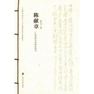 廖曙辉主编 陈献章 岭南美术出版 社 R库 正版 9787536249264 广东历代书家研究丛书
