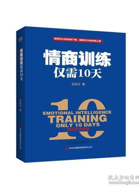 正版 情商训练仅需10天 王长江 吉林出版集团股份有限公司 9787558131431 Y库