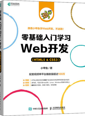 正版 零基础入门学习Web开发(HTML5&CSS3) 小甲鱼 人民邮电出版社 9787115580931 Y库
