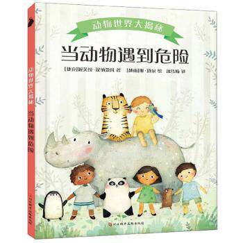 正版 当动物遇到危险 (捷克)派芙拉·汉纳蔻凡著 河北科学技术出版社 9787571700355 R库