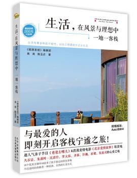 正版 生活，在风景与理想中:一地一客栈:one place one hostel 肖肖，陈玉贞　著 北京美术摄影出版社 9787805018416 R库