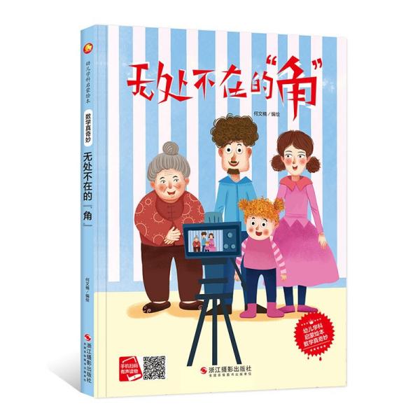 2025061=幼儿学科启蒙绘本·数学真奇妙--无处不在的“角”（精装绘本）  何文楠编 浙江摄影出版社 9787551  1149 Y库
