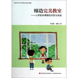 开发与实践 李亚敏 中国轻工业出版 正版 9787501997640 小学班本课程 社 Y库 缔造完美教室