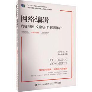 宋夕东主编 R库 内容规划 9787115611178 社 人民邮电出版 微课版 运营推广 文案创作 网络编辑 正版