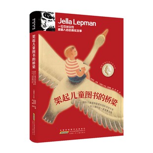 国际儿童读盟和国际安徒生奖创立者叶拉·莱普曼自传 张明舟主编 安徽少年儿童出版 正版 9787570707416 桥梁 社 Y库 架起儿童图书