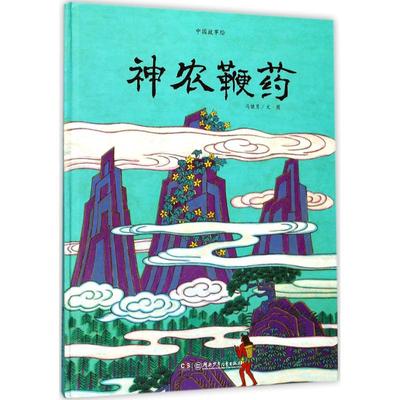 正版 中国故事绘：神农鞭药（精装绘本） 冯健男 湖南少年儿童出版社 9787556209217 绘本/图画书 Y库