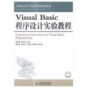 程序设计实验教程 廖吾清 9787115363145 Visual R库 社 Basic 人民邮电出版 正版 全同贵主编