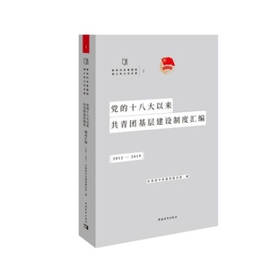 2019 以来共青团基层建设制度汇编·2012 编者 共青团中央基层建设部 孙梦云 正版 责编 新时代共青团和青少年工作文库：