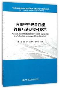 贾宁 王成虎 9787114142192 在用护栏安全能评方法及提升技术 Y库 社股份有限公司 李勇 人民交通出版 正版 等