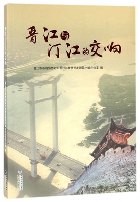 晋江与汀江的交响 正版RT晋江市山海协作对口帮扶与扶贫开发领导小组办公室编海峡文艺9787555013396