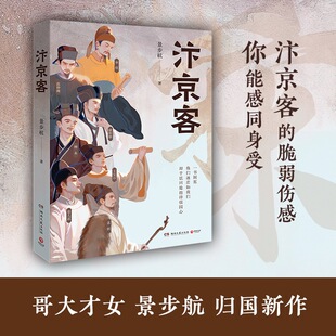 著 景步航 湖南文艺出版 社 Y库 正版 9787572622625 汴京客