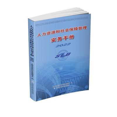 正版 人力资源和社会保障管理实务手册2022 上海市劳动和社会保障学会编 上海社会科学院出版社有限公司 9787552038927 R库