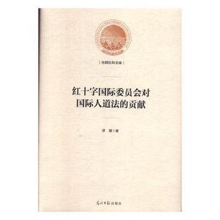 正版 红十字国际委员会对国际人道法的贡献 缪露 光明日报出版社 9787519453855 R库