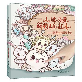 正版 一大波可爱萌物正在赶来--戳戳的可爱萌手绘 戳戳著 中国电力出版社 9787519837013 R库