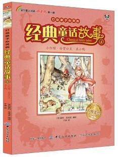 正版 打动孩子心灵的经典童话故事:4:小红帽、白雪公主、丑小鸭 (英)雷内·克洛克编绘 中国纺织出版社 9787518034246 R库