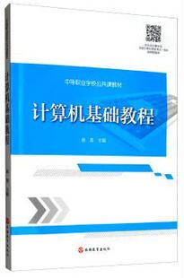 正版 计算机基础教程 杨英 旅游教育出版社 9787563739790 R库