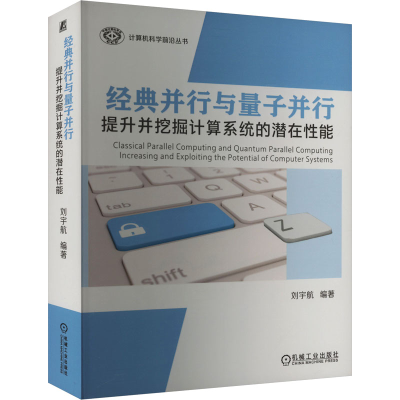 正版 经典并行与量子并行：提升并挖掘计算系统的潜在能 刘宇航 机械工业出版社 9787111750826 Y库