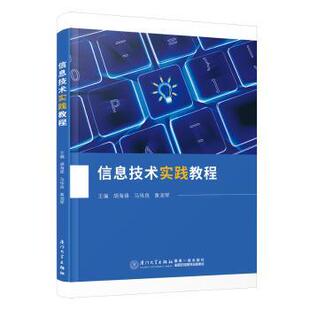 正版 信息技术实践教程 胡海锋,马伟良,黄润琴 著 厦门大学出版社 9787561590256 R库