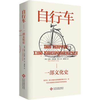 正版 自行车:一部文化史:eine Kulturgeschichte (德)汉斯-埃哈德·莱辛著(Hans-Erhard Lessing)著 文化发展出版社 9787514236699