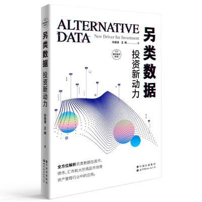 正版 另类数据:new driver for investment:新动力 孙佰清，王闻 世界图书出版公司 9787519296551 R库