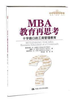 MBA教育在思考:十字路口的工商管理教育:business education at a crossroads