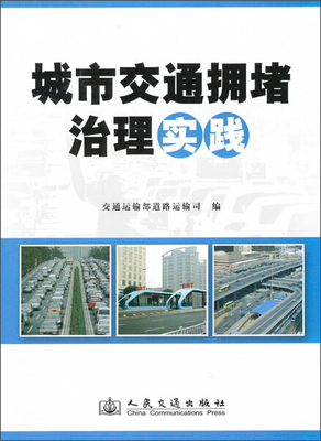 城市交通拥堵治理实践 正版RT李刚主编人民交通9787114105333