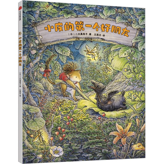 正版 小皮的个好朋友 (日)二木真希子 中信出版社 9787521759426 Y库