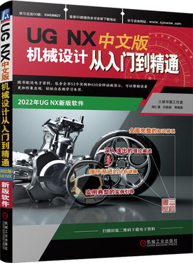正版 UG NX中文版机械设计从入门到精通 胡仁喜,刘昌丽 机械工业出版社 9787111711452 R库