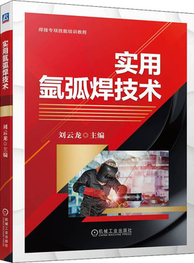 正版 焊接专项技能培训教程：实用氩弧焊技术  机械工业出版社 9787111705536 机械工程 Y库