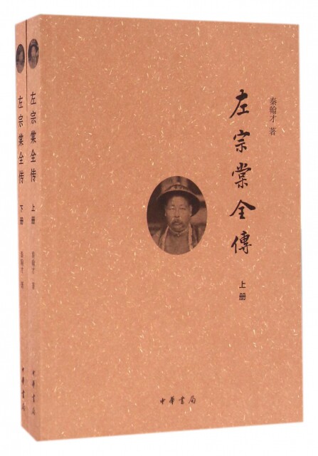 正版 左宗棠传（全二册） 秦翰才 中华书局 9787101115079 大学教材 Y库